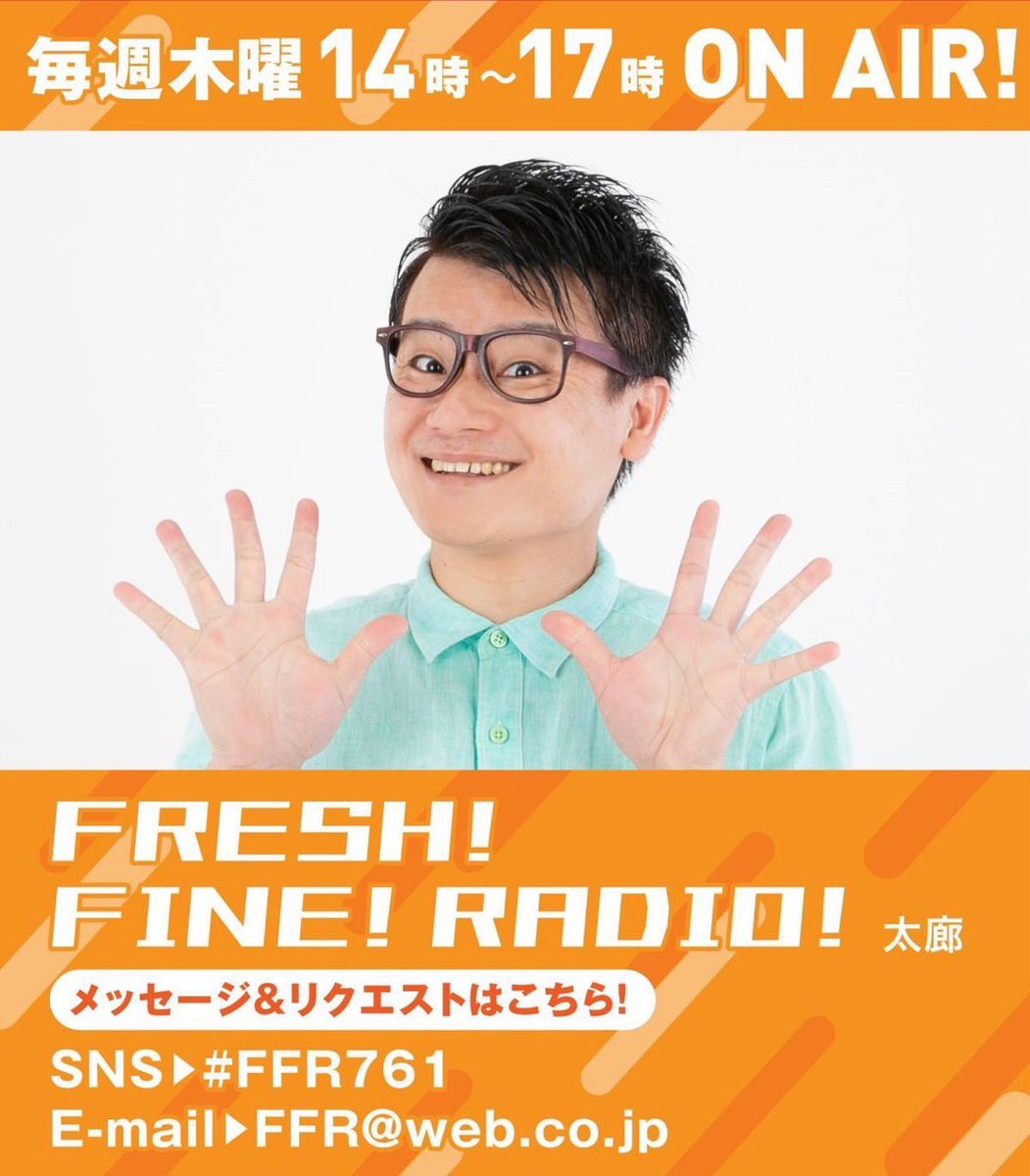dokkanpro's tweet photo. 7/18（木）
14:00～17:00 ON AIR
MID-FM「Fresh!Fine!Radio!」
出演:#太廊　@chan_toshi 
メッセージ＆リクエストはこちら
E-mail:FFR@web.co.jp 
（ラジオで聞く）
名古屋市・近郊都市エリアでは周波数76.1MHz
（スマホやPCから聞く）
https://t.co/ESOBlFrx5h
アプリにて全国で無料視聴可能
#FFR761 https://t.co/F0u5H8J0O0