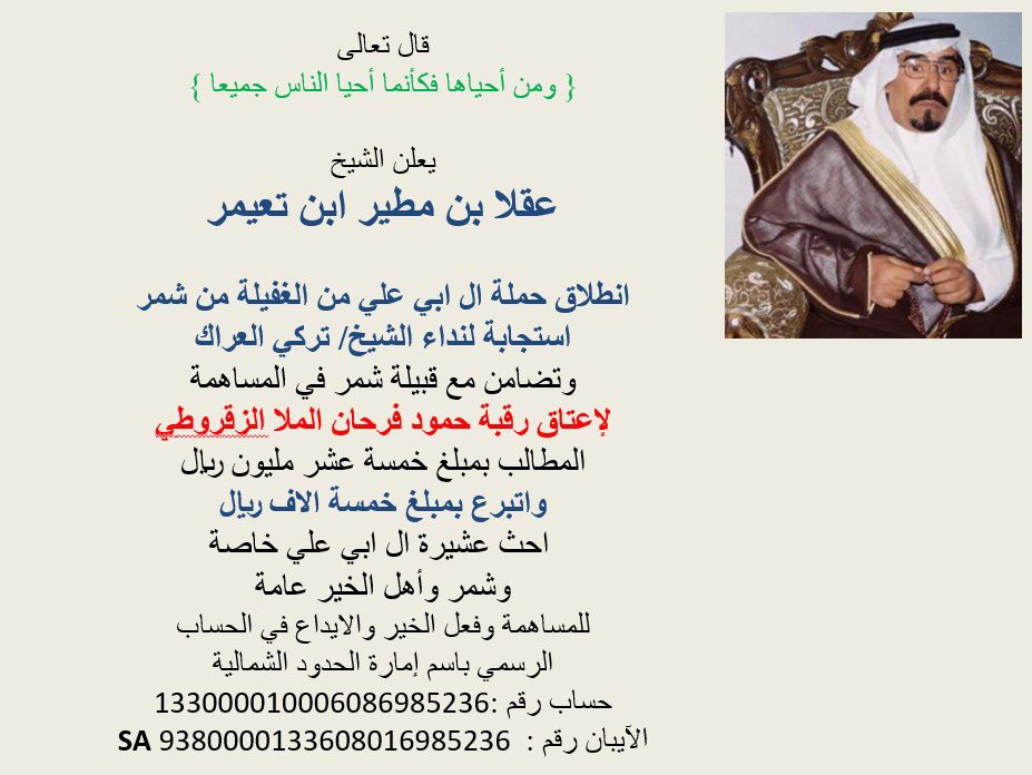 hammad70905's tweet photo. يعلن الشيخ/عقلاء بن مطير ابن تعيمر 
            انطلاق حملة ال ابي علي 

ل
#عتق_رقبة_حمود_فرحان_الشمري 

@almullatq https://t.co/9lkijXVrJl