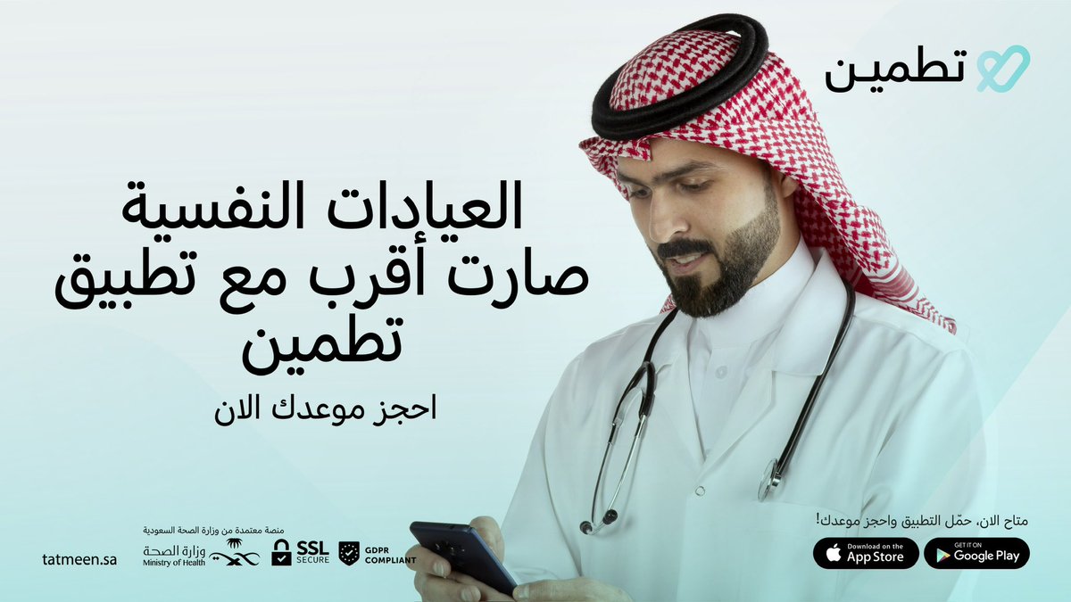 العيادات النفسية صارت أقرب وبين يدينك
لا تتردد بطلب العلاج النفسي عبر التطبيق وأنت في مكانك بكل سريّة وخصوصية، وترى #حلها_تطمين 🧡

حمّل التطبيق واحجز موعدك!
tatmeen.sa/applestore