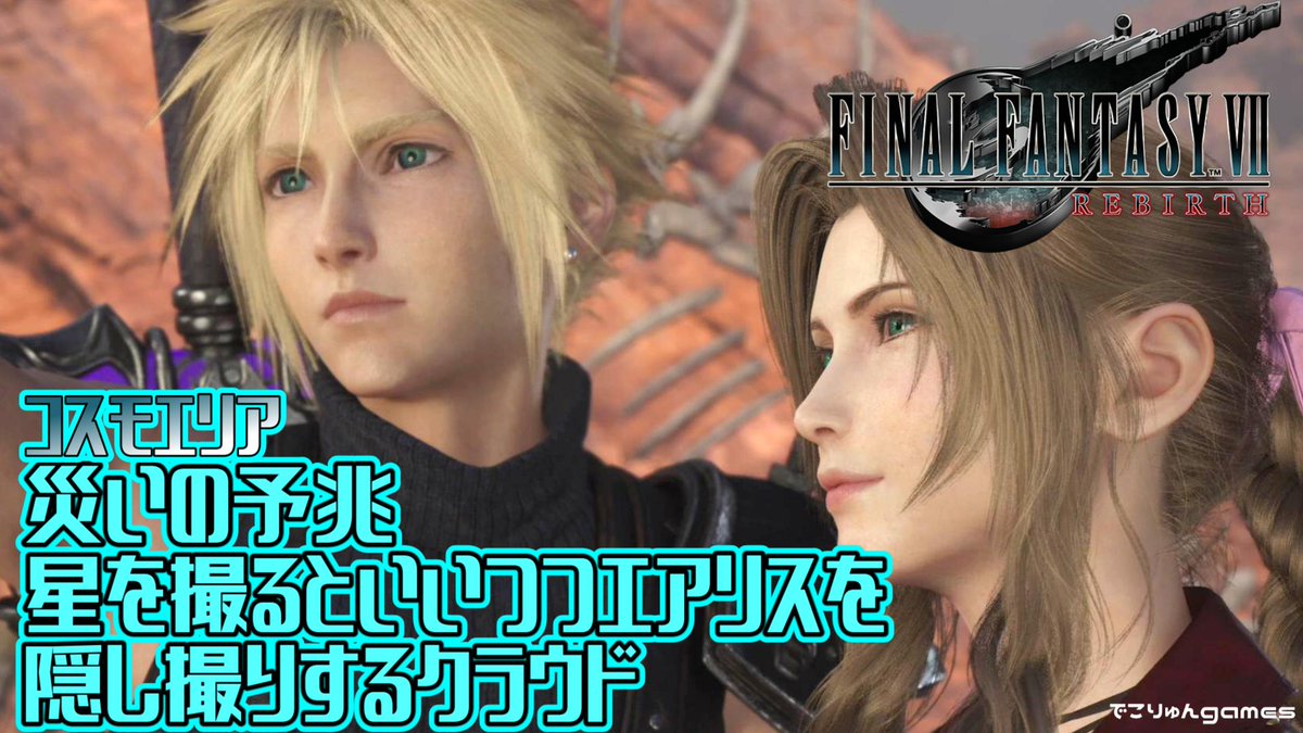 decoryunx's tweet photo. https://t.co/vuhe3hiNka
死兆星じゃなければ見えてもよいぞ!
【FF7 REBIRTH】星を撮るといいつつエアリスを隠し撮りするクラウド~災いの予兆(コスモサブクエスト)【FANTASY VII REBIRTH #EX21】【ネタバレあり】
#FF7Rebirth https://t.co/OTvbpkl7AT
