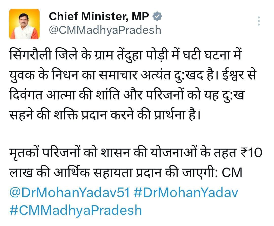 #MadhyaPradesh : सिंगरोली में युवा मोर्चा अध्यक्ष द्वारा एक युवक को गोली मारकर हत्या करने मामले में मृतक के घर पहुंचे नेता प्रतिपक्ष <a href="/UmangSinghar/">Umang Singhar</a> ने पीड़ित परिवार को एक लाख की आर्थिक सहायता दी तो वहीं <a href="/CMMadhyaPradesh/">Chief Minister, MP</a> <a href="/DrMohanYadav51/">Dr Mohan Yadav</a> ने 10  लाख की आर्थिक मदद देने की घोषणा की।