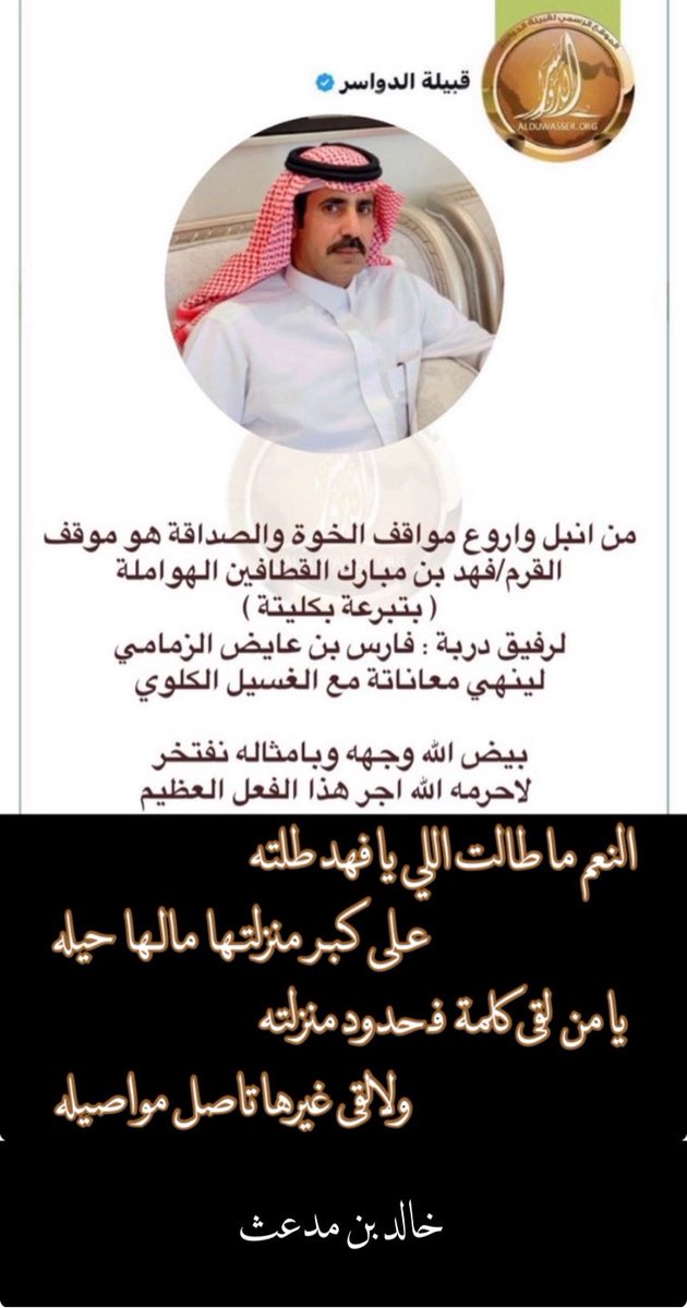 ،

النعم ما طالت اللي يا فهد طلته
        على كبـر منزلتـها مالـها حيله

يا من لقى كلمة فـ حدود منزلته
        ولا لقى غيرها تاصل مواصيله

،