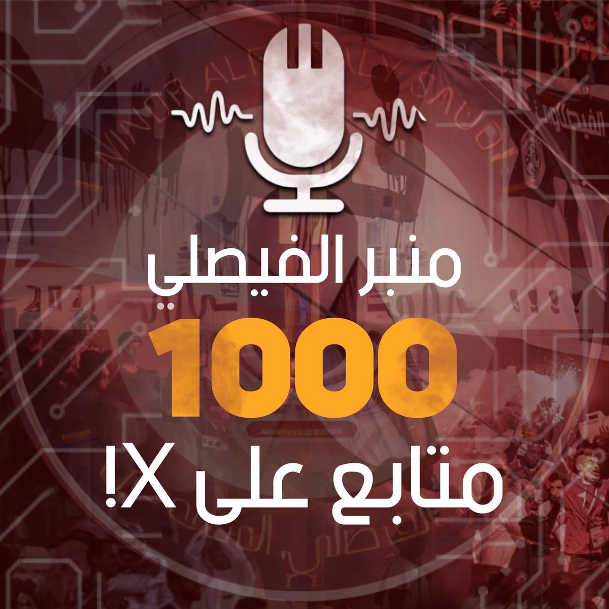 ‏منبر الفيصلي tweet media