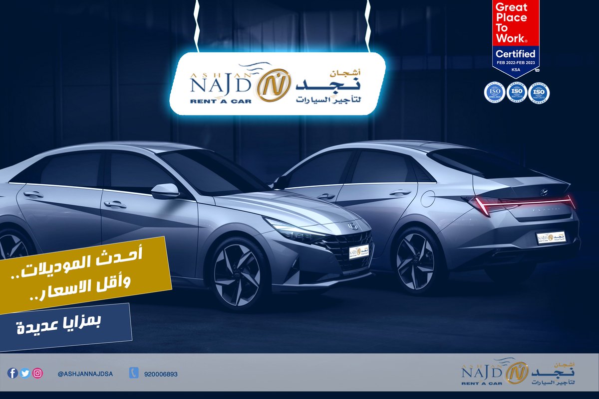 استاجر احدث الموديلات بأقل الاسعار في #شركه_اشجان_نجد_لتاجير_السيارات #ايجاريومي #شهري #طويل_الامد بمزايا عديده * التامين شامل * 300 كيلو متر يوميا مجانا * الشركة حاصلة على شهادة الايزو9001 والايزو45001 والايزو14001 * خصم خاص لمنسوبي #ولاء_بلس يصل ل15% للحجز والاستفسار 920006893