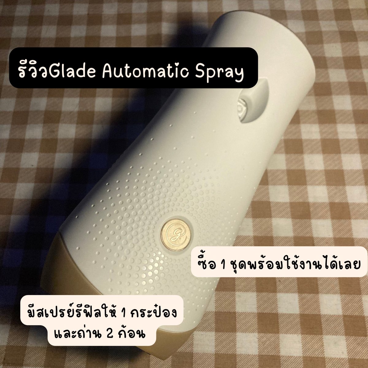 late_bloomerr's tweet photo. รีวิวเครื่องพ่นสเปรย์ปรับอากาศ glade

• ช่วยดับกลิ่นได้ดี มีตั้งค่าปรับเวลาในการพ่นทุกๆ 9,18,36 นาที
• ใช้ถ่านไม่ต้องเปลืองไฟ
• ตัวเครื่องมินิมอล
• มีหลายกลิ่นให้เลือก 

ราคา 269฿ พร้อมใช้งาน

📌 https://t.co/xfHXCg3fod

#รีวิว #สเปรย์ปรับอากาศ #glade https://t.co/zfG1XSsONW