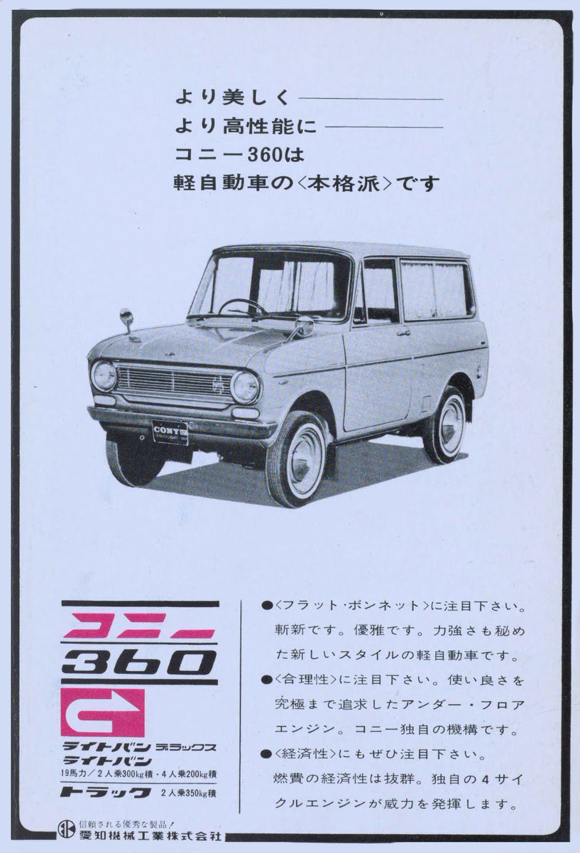 コニー 360（1965年 昭和40年） 同年、日産自動車と本格的な業務提携に