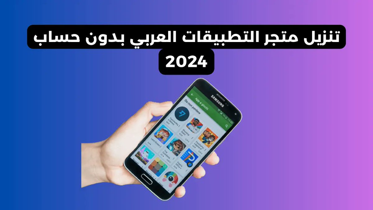 تنزيل متجر التطبيقات العربي بدون حساب Apk 2024

dr-bramj.com/%d8%aa%d9%86%d…
