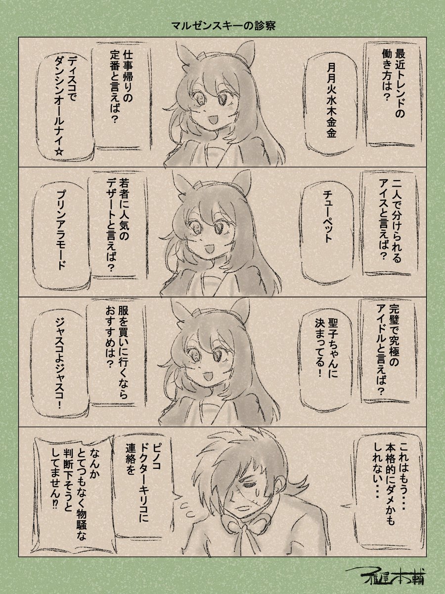 ウマ娘ゆるすぎダービー「マルゼンスキーの診察」です
オムカエデゴンス
#ウマ娘 #ウマ娘プリティーダービー
#ウマ娘ゆるすぎダービー
#ウマ娘の漫画が読めちゃうタグ
#マルゼンスキー #ブラックジャック