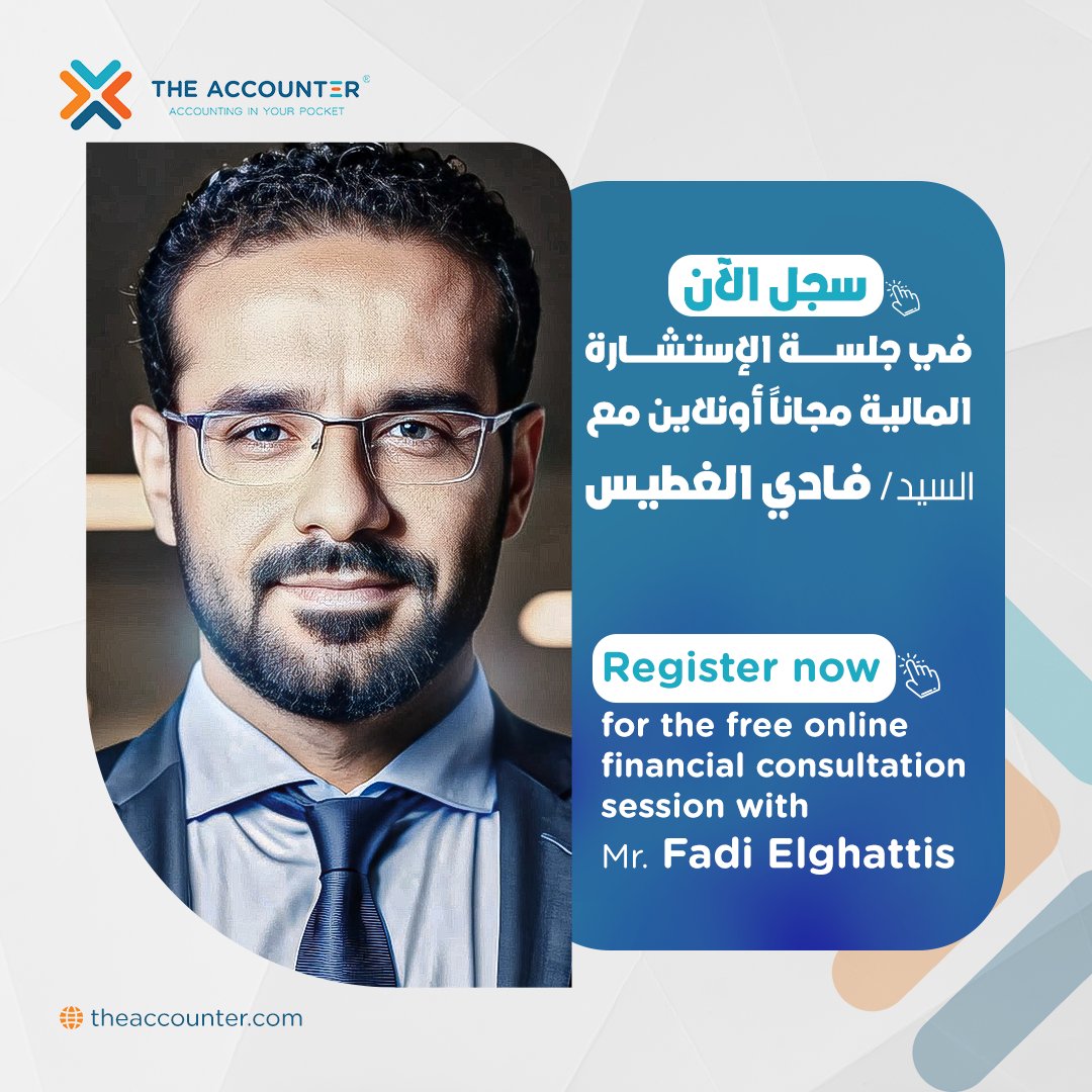 TheAccounter1's tweet photo. سجل الآن في استشارة مالية مجانية مع فادي الغطيس، مستشار ومحلل مالي والمؤسس لشركة "ذا اكاونتر". 
Register now for a free consultation session with Fadi Elghattis, Financial Advisor and Founder &amp; CEO of "The Accounter". 
https://t.co/OCWcUiZab0

#the_accounter #accountingsolutions https://t.co/qxbPOiKS4S