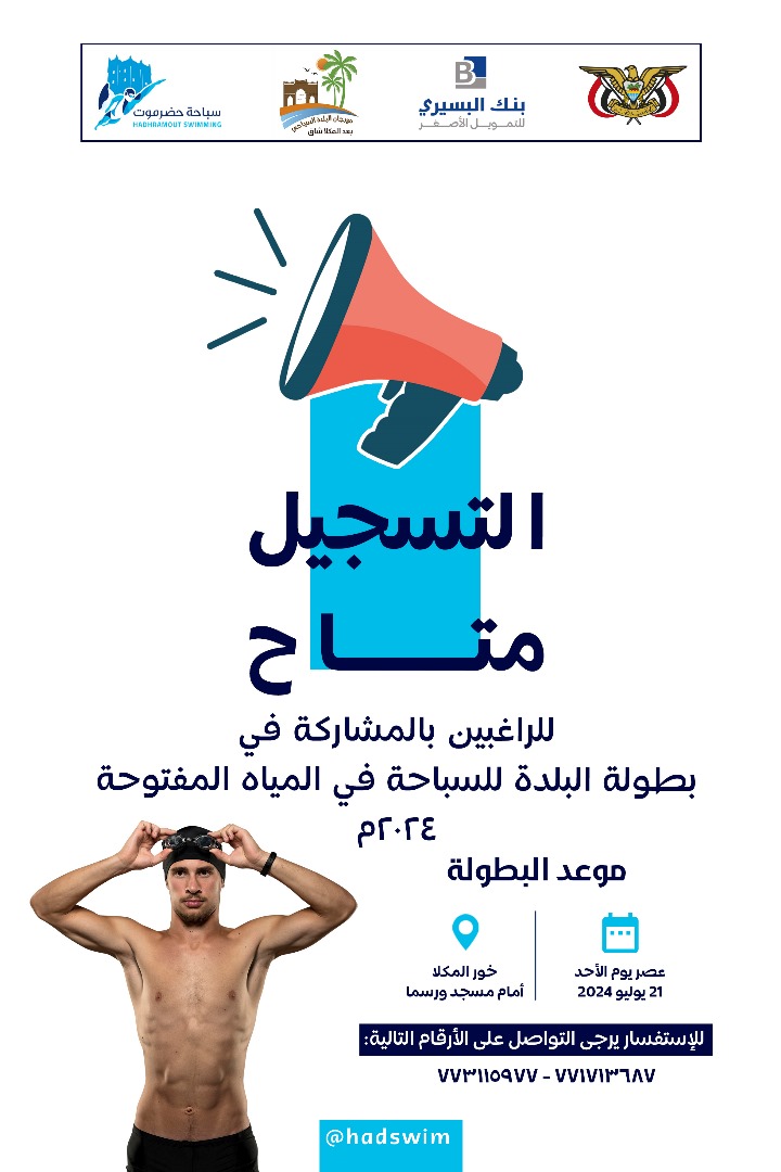 tryraffih's tweet photo. لعشاق ومحبي رياضة السباحة

🏁 لكل ممارس وهاوي لرياضة السباحة 🏊🏻‍♂

أنت على موعد للمشاركة في
بطولة #البلدة للسباحة في المياه المفتوحة ٢٠٢٤م
عصر يوم الأحد 21 - 7 - 2024م

والتي يمكنك المشاركة فيها من خلال التسجيل عبر الرابط التالي:
https://t.co/vePtROw2w0
  #حضرموت #المكلا #رفه https://t.co/uuDislaAtr