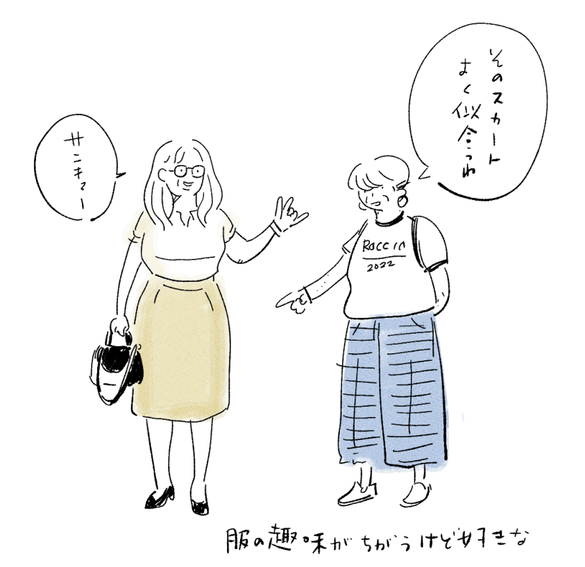 服の趣味が違う友だち