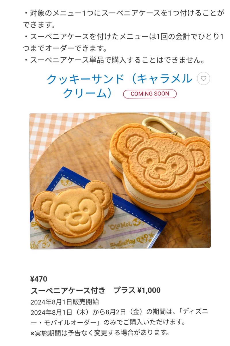 8/1 再販 ダッフィー（お顔） スーベニア ケース クッキーサンド