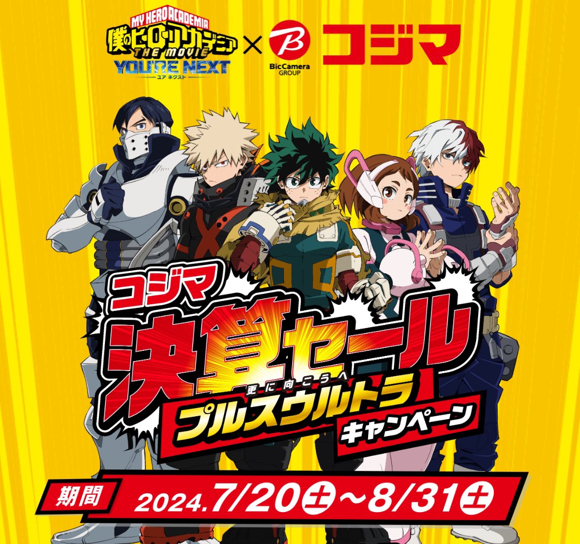 僕のヒーローアカデミア × コジマ 今週7月20日(土)よりコラボ開催決定