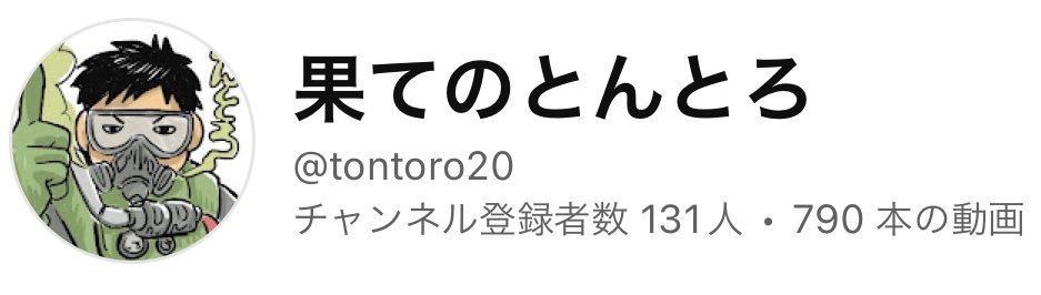 とんとろちゃん (@nikonikotontoro) / Posts / X