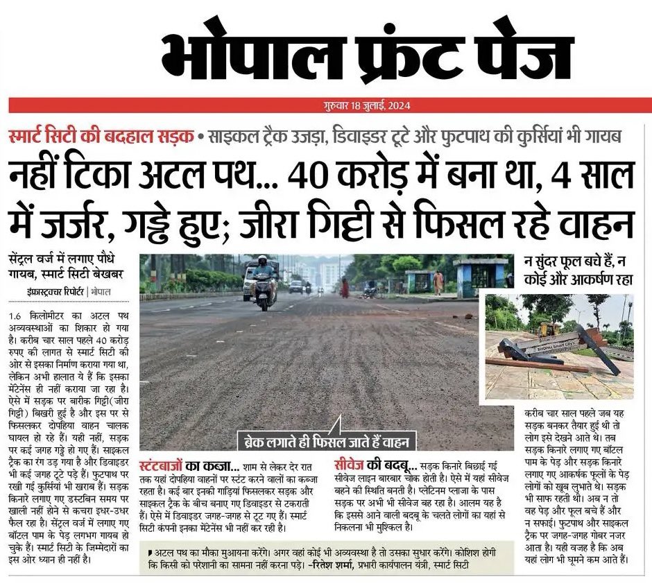 INCMP's tweet photo. मध्यप्रदेश में अटल भ्रष्टाचार,
— 40 करोड़ में बना अटल पथ भी हुआ 50% कमीशन का शिकार, जगह जगह गड्ढे और पूरी सड़क जर्जर हो चुकी है।

मोदी जी,
बीजेपी के भ्रष्टाचार देखिये,
हर तरफ़ घोटाला, हर तरफ़ कमीशनखोरी।

“बीजेपी मतलब भ्रष्टाचार” https://t.co/yYRR8hyB1M