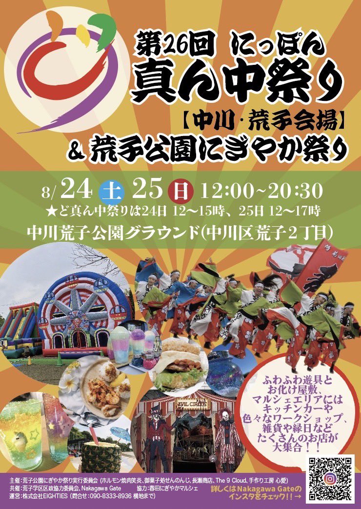 shinsakae8's tweet image. 今年もにっぽんど真ん中祭り
中川荒子公園会場の運営をいたします！

ど祭りは夕方まででそのまま夜祭りです。

様々な催しを入れていますのでお楽しみに！