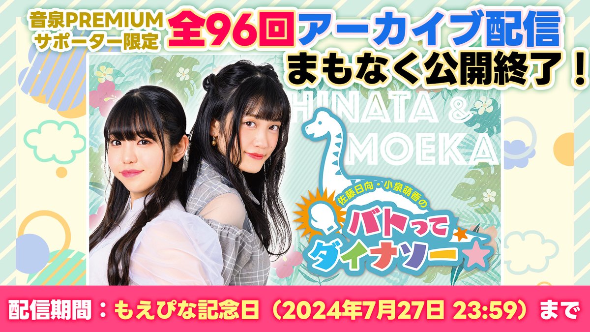 佐藤日向 ・ #小泉萌香 のバトってダイナソー☆ #もえぴな アーカイブ