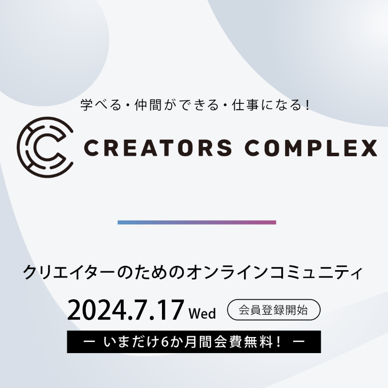 FellowsInc2003's tweet photo. ／
2024年8月1日グランドオープン‼
6️⃣カ月間会費無料キャンペーン実施中✨
＼

学べる✏仲間ができる🤝仕事になる💻
クリエイターのためのオンラインコミュニティ『CREATORS COMPLEX』

オープンに先駆けて、7月17日(水)より事前会員登録の受付を開始いたしました！

詳細は👇のリンクをタップ！