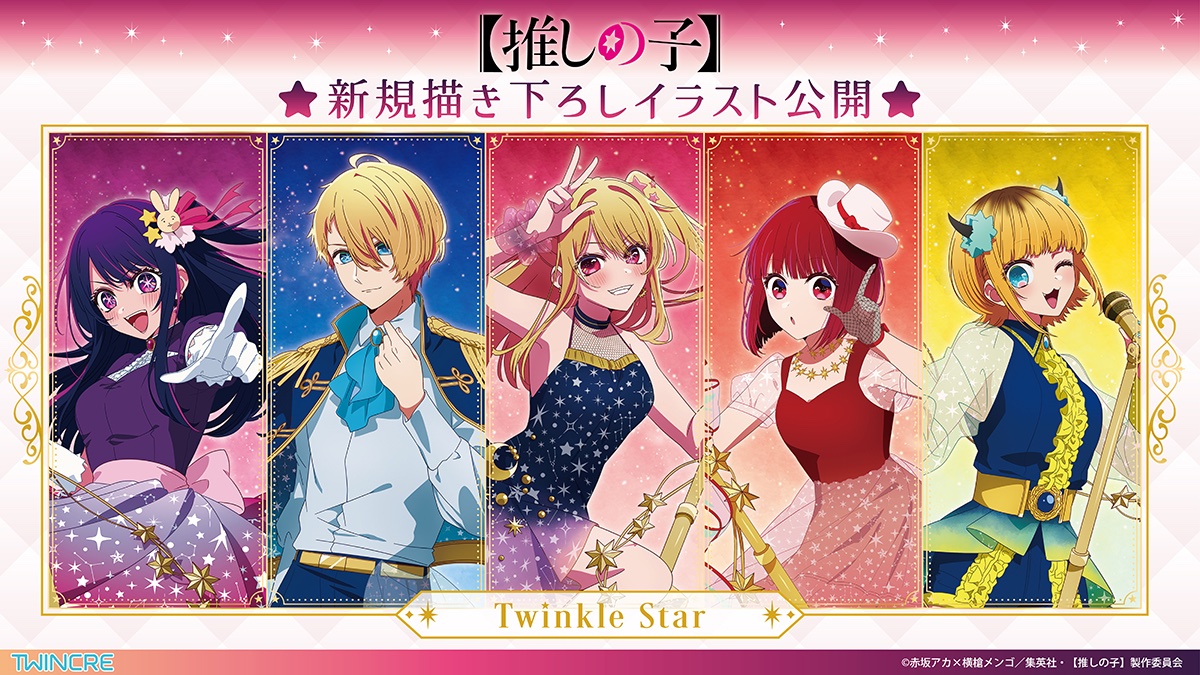 情報】ツインクル《【我推的孩子】》新繪插圖「Twinkle Star