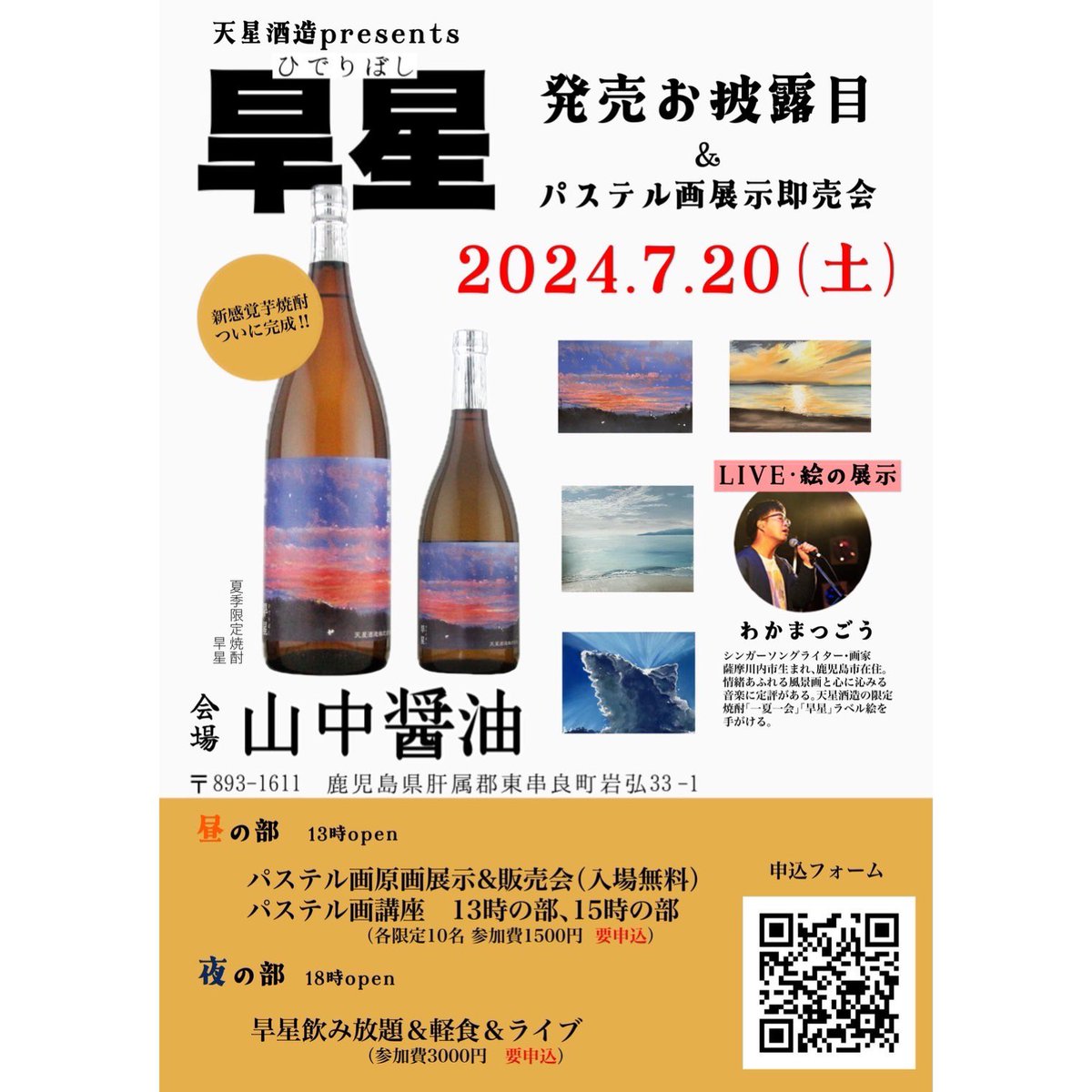tenseishuzo's tweet photo. いよいよ今週末！天星酒造新商品「旱星」のお披露目会を東串良町の山中醤油さんで行います。ワークショップにライブ、焼酎飲み放題と企画ご用意しておりますので、是非ご参加下さい✨※事前予約制となっておりますので、DMもしくはQRより受付をお願い致します。 https://t.co/JB1L5YFNEG