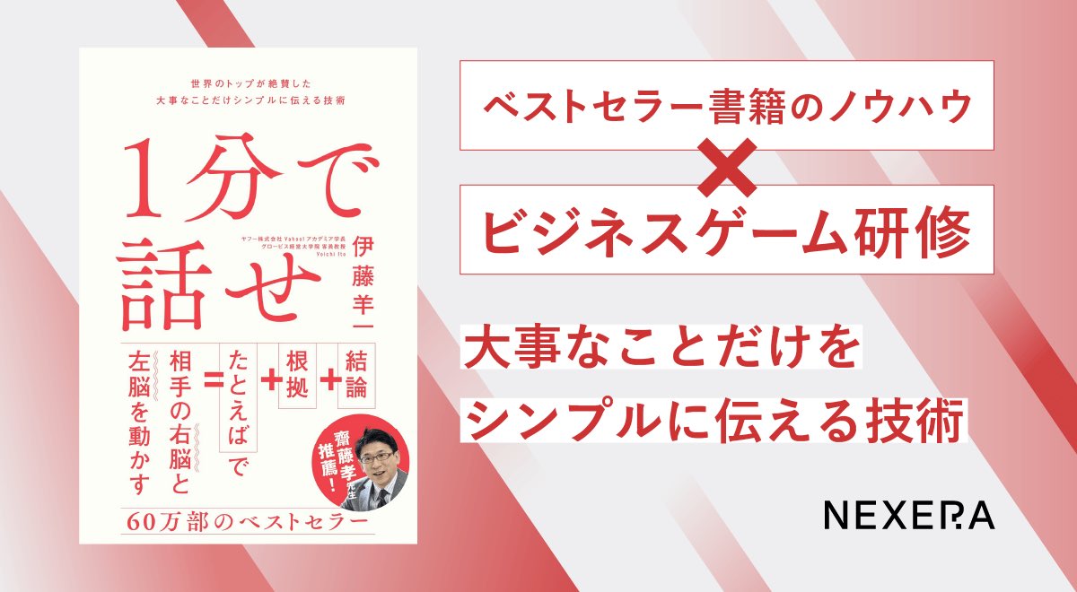 mackeybook's tweet photo. ベストセラービジネス書「1分で話せ」がビジネスゲーム型研修になります！
この度、伊藤羊一さん@youichi_itou とSBクリエイティブ社と連携し、『1分で話せ』をゲーム化し、研修としてNEXERAから提供することになりました！🎊

若手時代に書籍で読んで周りに勧めてた本がゲーム型研修になったのが感慨深いです…。

研修提供は8月頃を予定していますが、事前に資料や問い合わせを受け付けておりますので、返信欄のプレスリリースからご登録ください！