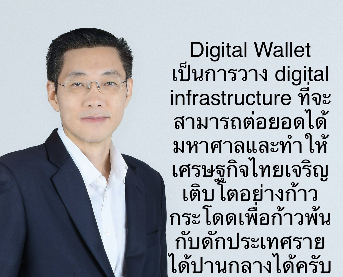 jittipoj's tweet image. ดิจิทัลวอลเล็ต (DW) เป็นการวางโครงสร้างพื้นฐานทางเศรษฐกิจดิจิทัล (Digital Infrastructure) มีประโยชน์มาก และสามารถต่อยอดได้อีกมหาศาลในอนาคต เป็นการลงทุนในด้าน hardware software รวมทั้ง Human Resources 
ปชช.ไทยจะมี digital literacy มากขึ้น และพร้อมเข้าสู่ยุคดิจิตอลมากขึ้น…