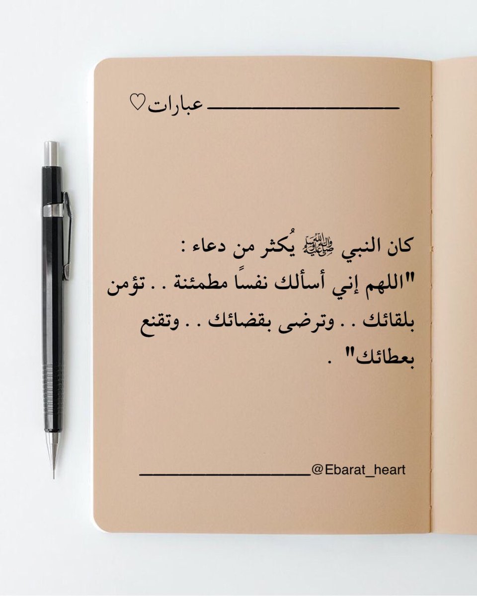 muneera938's tweet photo. .
من دعاء النبي ﷺ ( و أسألك نفسًا مطمئنة )

لاشيء يعدل النفس المطمئنة..
تجدها عند النعماء شاكرة، 
و عند البلاء صابرة راضية تغشاها السكينة..
تؤمن بخيرية الأقدار و حكمتها
لا يعتريها قنوط ولا يتسلل إليها يأس

فاسأل الله أن يهبكم إياها. 🌿 https://t.co/eqCFc2F9ps