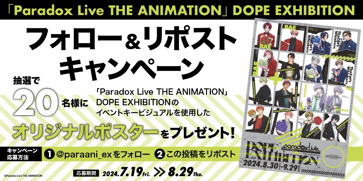 paraani_ex's tweet photo. ��───────────────
　フォロー&amp;リポストキャンペーン ────────────────◆

DOPE EXHIBITION開催を記念して
抽選で20名様にオリジナルポスターをプレゼント✨
応募方法・応募期間は画像をご確認ください！
※当選連絡はDMにて行います

#パラアニ #パラアニエキシビ https://t.co/w2Z0kg5cfR