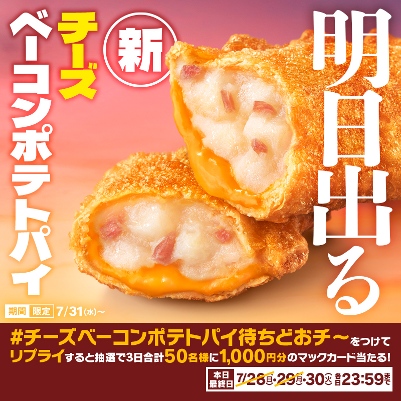 McDonaldsJapan's tweet photo. ついに…！

この投稿に【#チーズベーコンポテトパイ待ちどおチ〜】をつけて本日7/30(火)中にリプライすると、抽選で3日合計50名様に1,000円分のマックカードプレゼント！

詳細は画像をタップ！