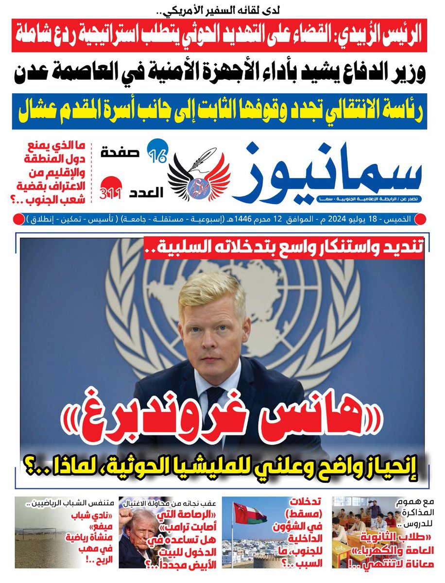 #صحيفة #سما_نيوز الورقية 
#العدد_311
#الخميس 18 يوليو  2024م
تصدر عن : #الرابطة_الإعلامية_الجنوبية #سما
العاصمة #عدن ..

تصفح العدد ڪاملاً    👇
bit.ly/samanews311