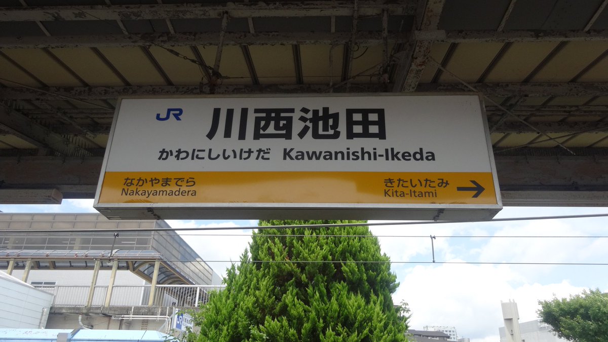 川西池田 福知山線・川西池田駅－さいきの駅舎訪問