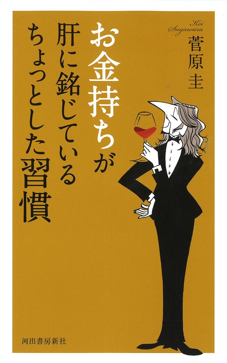 【読書メモ】

「お金持ちが肝に銘じているちょっとした習慣」
（菅原圭）

読みやすかった