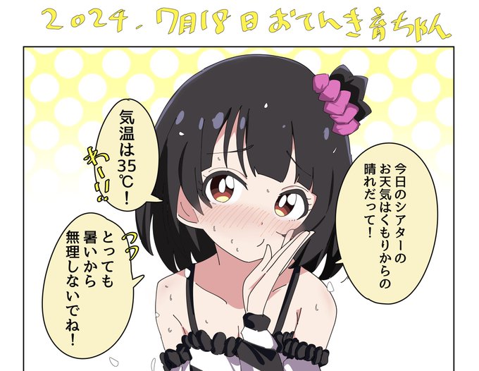 7月18日(木)
本日のお天気を教えてくれる中谷育ちゃん。

とってもあっついね!! 