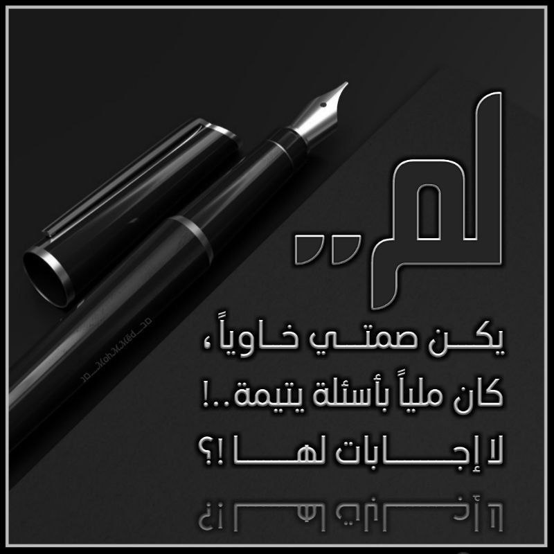 mtnw17's tweet photo. صحيح الصمت
 لا يعني أن ليس لدينا مانقول
 بل يعني من أين نبدا.؟ وكيف؟ ومتى؟ و.......؟ و.......؟..... الخ

الصمت خلفه ..
ارواحاً سئمت الحديث ! https://t.co/crJFSj0QcK