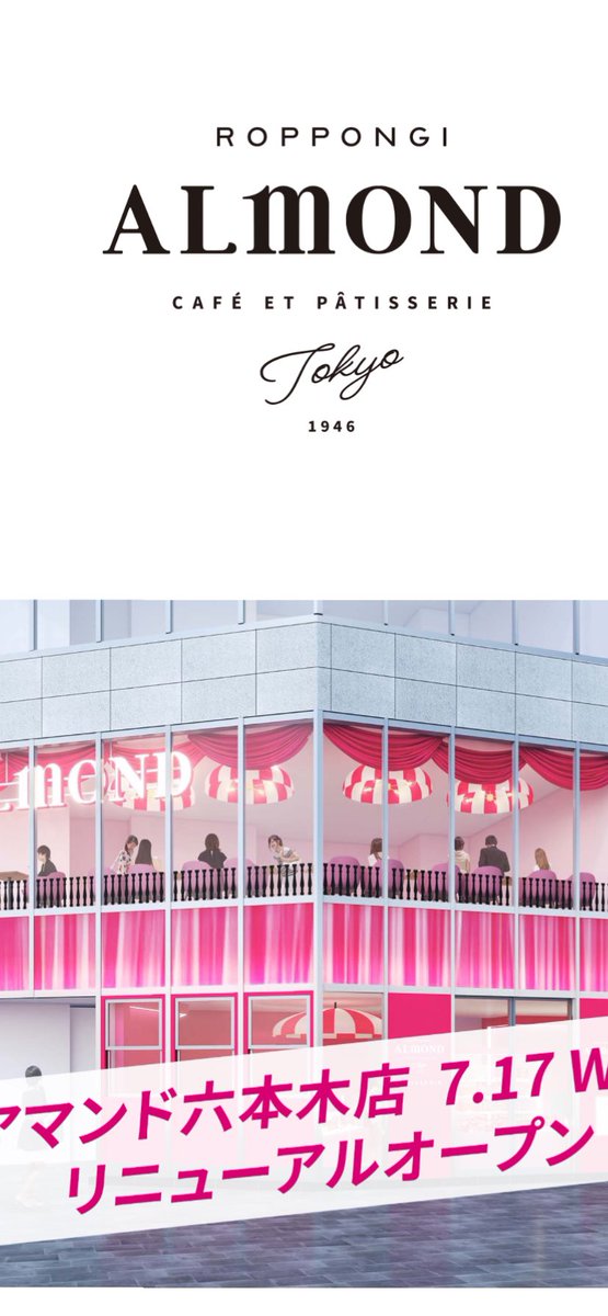 その昔は良く行っていた
六本木交差点そば
待ち合わせ場所の定番である
六本木アマンドがリニューアルしましたね　
久々に行ってみようかな(.*'∇︎')ﾉﾟ･:*【祝】　#六本木アマンド  
オールドニュー　原点回帰　
( ^-^)C■︎~~ 珈琲どうぞ