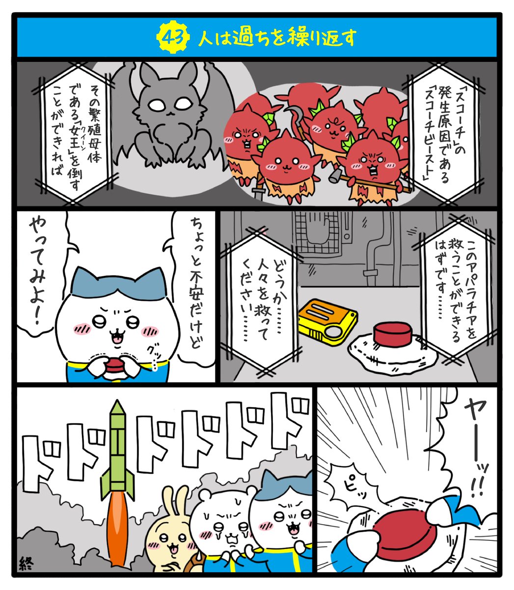 核戦争によって荒廃し弱肉強食の掟が支配する暴力の世界でちいかわ達が文明復興を目指す物語(11/13)
#fallout76 #フォールアウト76
#ちいかわファンアート #再掲