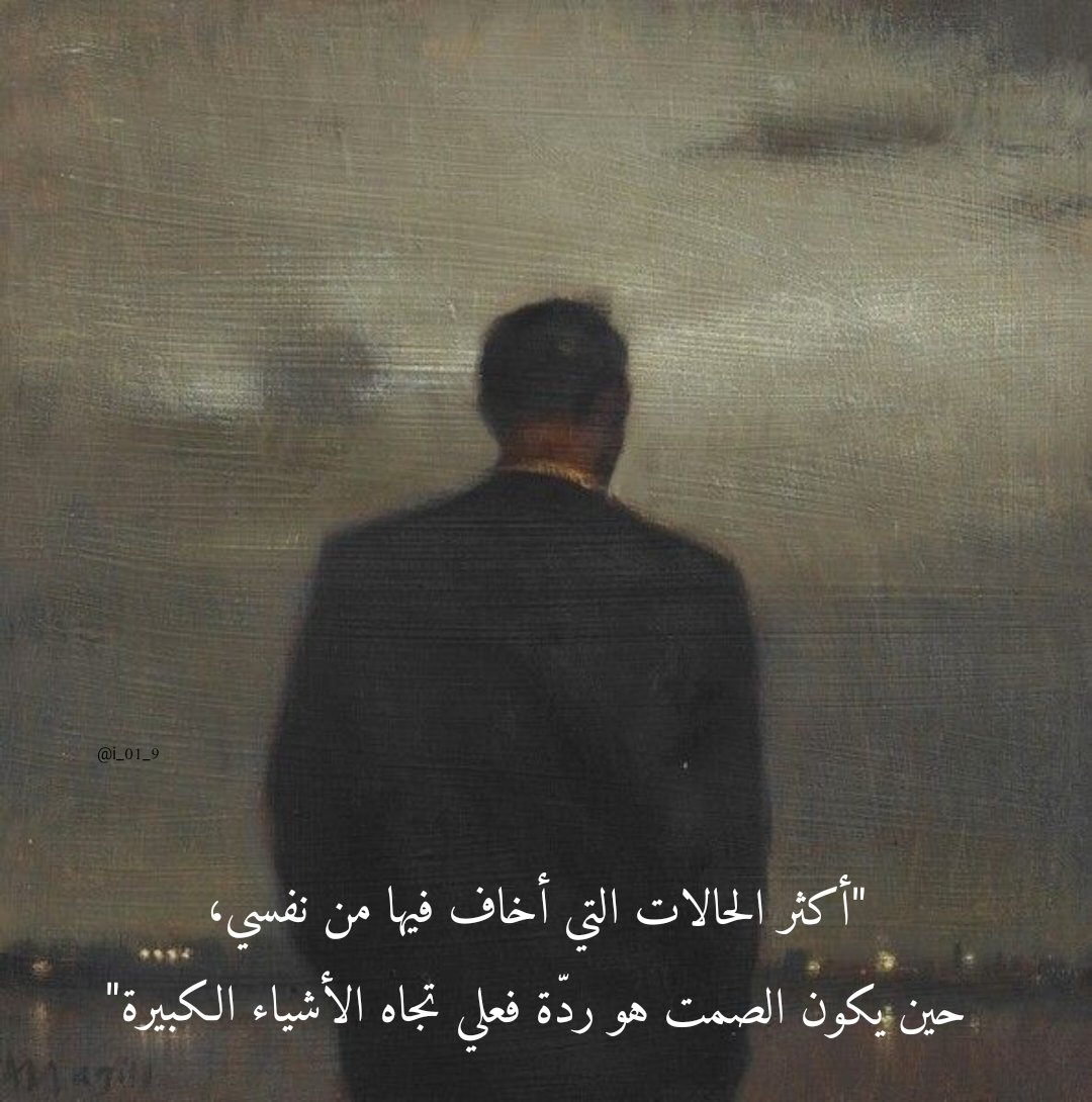 i_01_9's tweet photo. "أكثر الحالات التي أخاف فيها من نفسي، حين يكون الصمت هو ردّة فعلي تجاه الأشياء الكبيرة" https://t.co/c4nYay4ZG7
