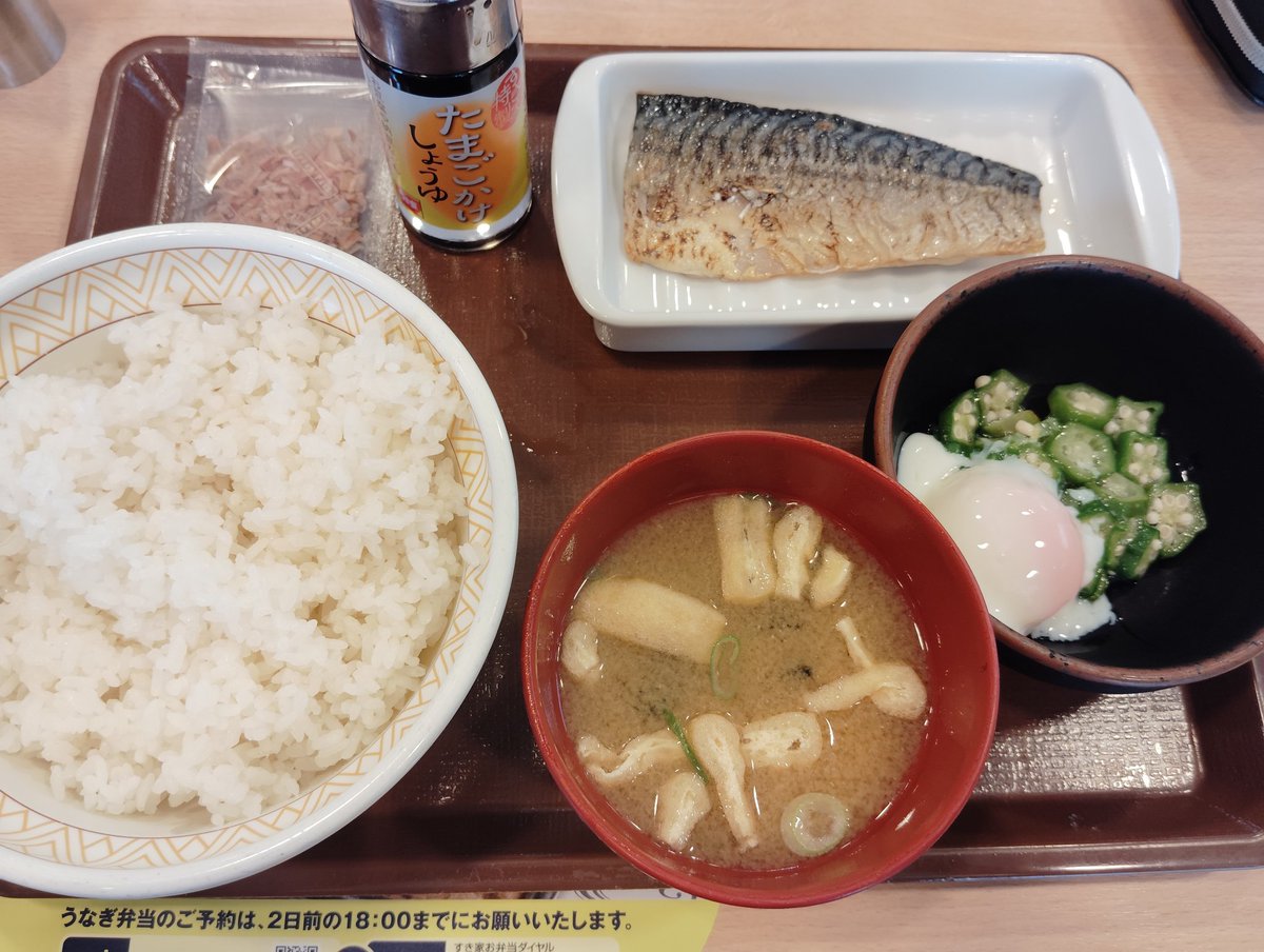 おはようございます☀

元気モリモリのハガです💪💪
夏バテの時期になりました。

皆さんモリモリ食べてますか？
私のオススメは、すき家のサバ朝食です。サバが好きなんです。（だからどうした）てことで、

本日もよろしくお願いいたします🙇

#企業公式相互フォロー　
#すき家 #朝食 #元気モリモリ
