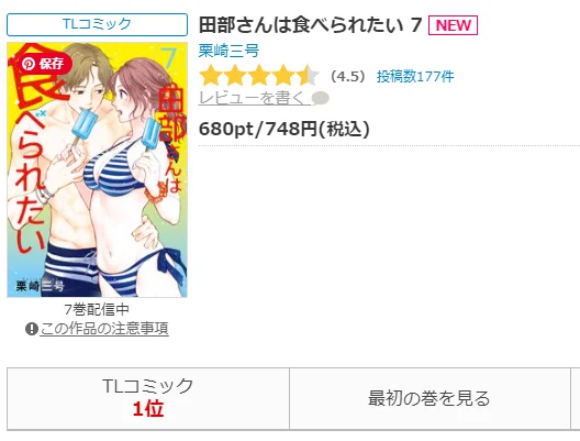 17日発売の電子版(冊子版16日)「田部さんは食べられたい」第7巻、シーモアさんAmebaさんRentaさんでデイリーランキング1位でした!😂😂
嬉しい嬉しい🥰有難うございます!🙏🙏🙏
#田部さんは食べられたい
#Pommecomics 