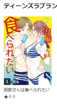 17日発売の電子版(冊子版16日)「田部さんは食べられたい」第7巻、シーモアさんAmebaさんRentaさんでデイリーランキング1位でした!😂😂
嬉しい嬉しい🥰有難うございます!🙏🙏🙏
#田部さんは食べられたい
#Pommecomics
