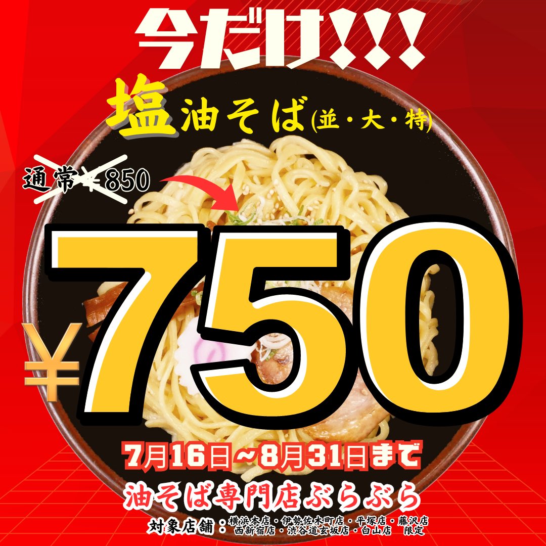 塩油そば値引きキャンペーン??✨ 今日から8月末まで塩油そばが750円 