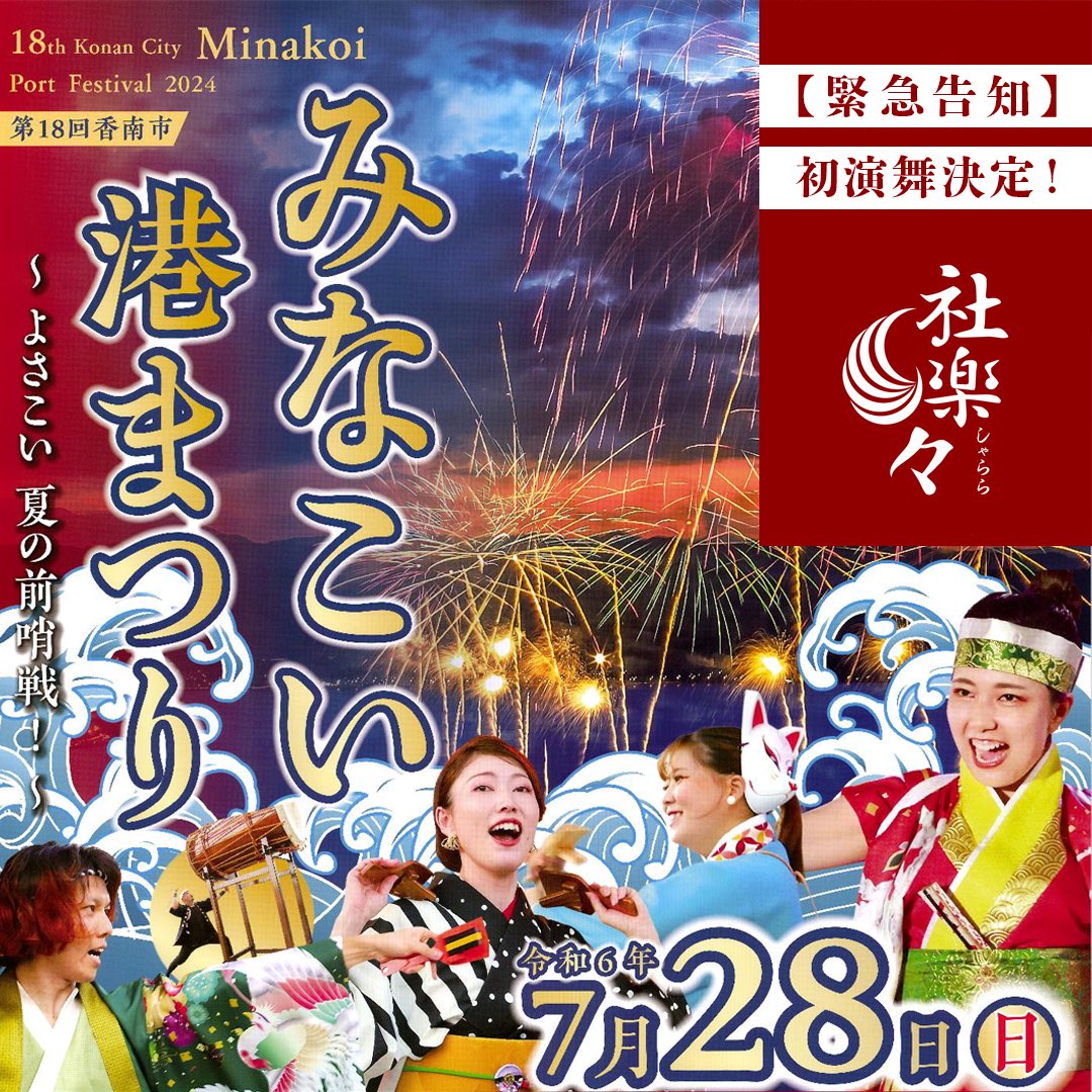 shalala_yosakoi's tweet photo. まずは夏の前哨戦ということで
みなこい港まつりでの初演舞が
決定いたしました！👏🎉✨

これまでの頑張りを披露する場ですので
どうか温かく見守ってください😉🌱 https://t.co/CA7NvdFLei