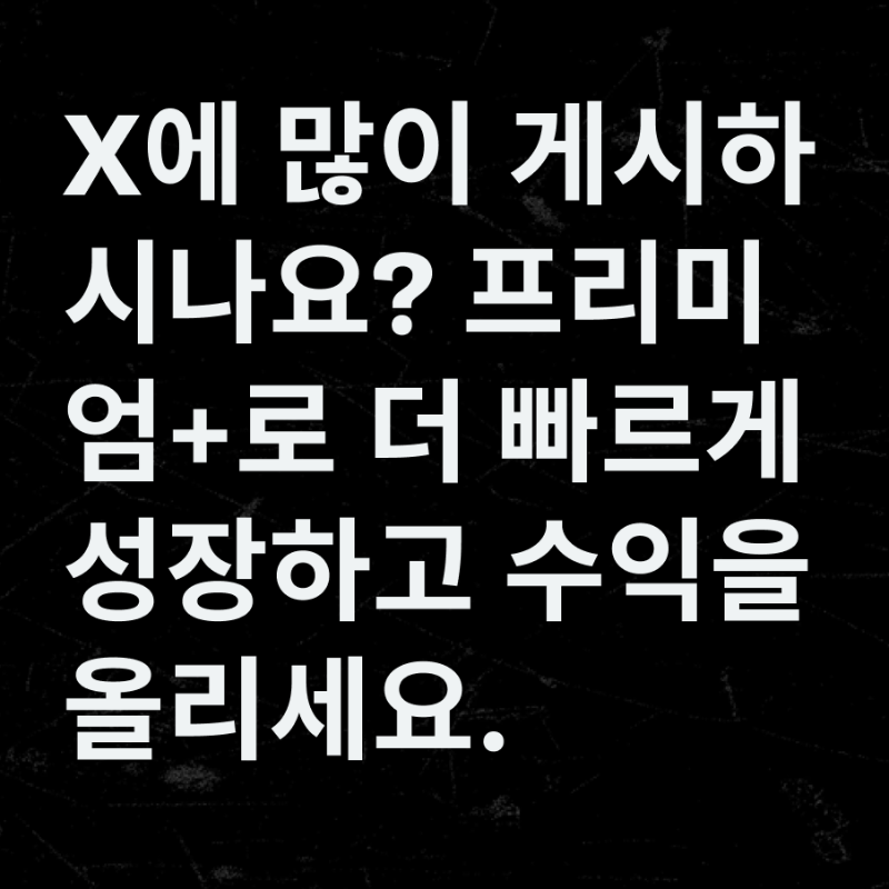 premium's tweet photo. 더 많이 만들고, 더 많이 벌어요. 크리에이터를 위한 X 프리미엄+를 시도해 보세요.