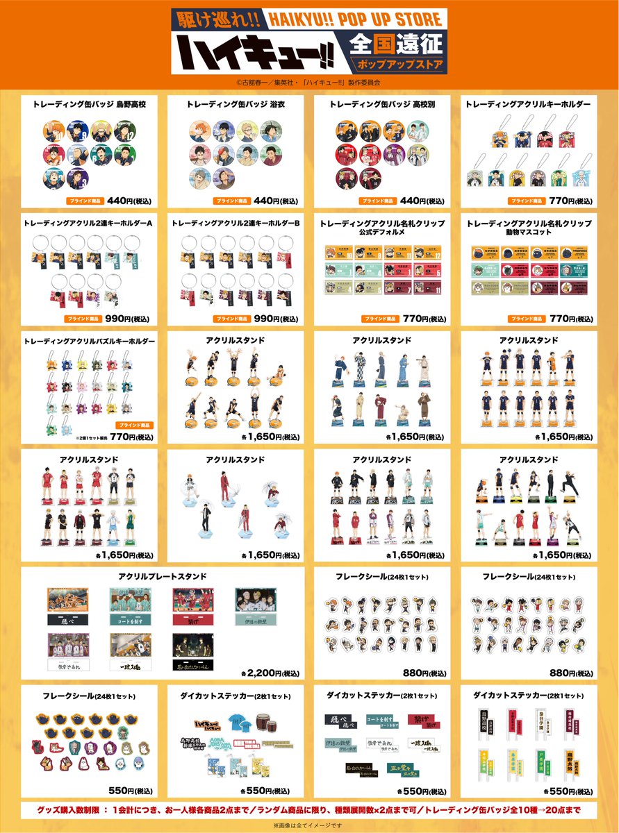 埼玉会場】ハイキュー!! 全国遠征ポップアップストア 会期：7月19日(金