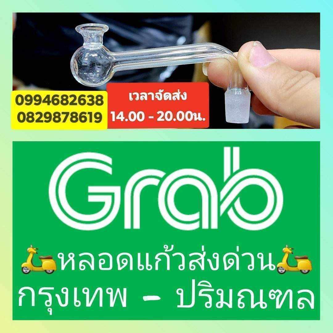 Grab ส่งด่วนกทม. และปริมณฑล
บ้องแก้วและชุดโจ๋
เริ่มจัดส่งเวลา 14.00 น - 20.00 น
(ส่งจันทร์-เสาร์)