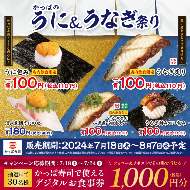 kappasushi_jp's tweet photo. ＼『かっぱのうに&amp;うなぎ祭り』／
#うにもうなぎもお得なかっぱ

目玉商品はなんと言っても、、
🍣うに包み 税込110円
🍣うなぎ炙り 税込110円

さて、どれから食べましょう？🤤

📢応募は本日迄
@kappasushi_jpをフォロー&amp;この投稿をリポストで、お食事券1,000円分を抽選で計30名様に🎁7/24迄
