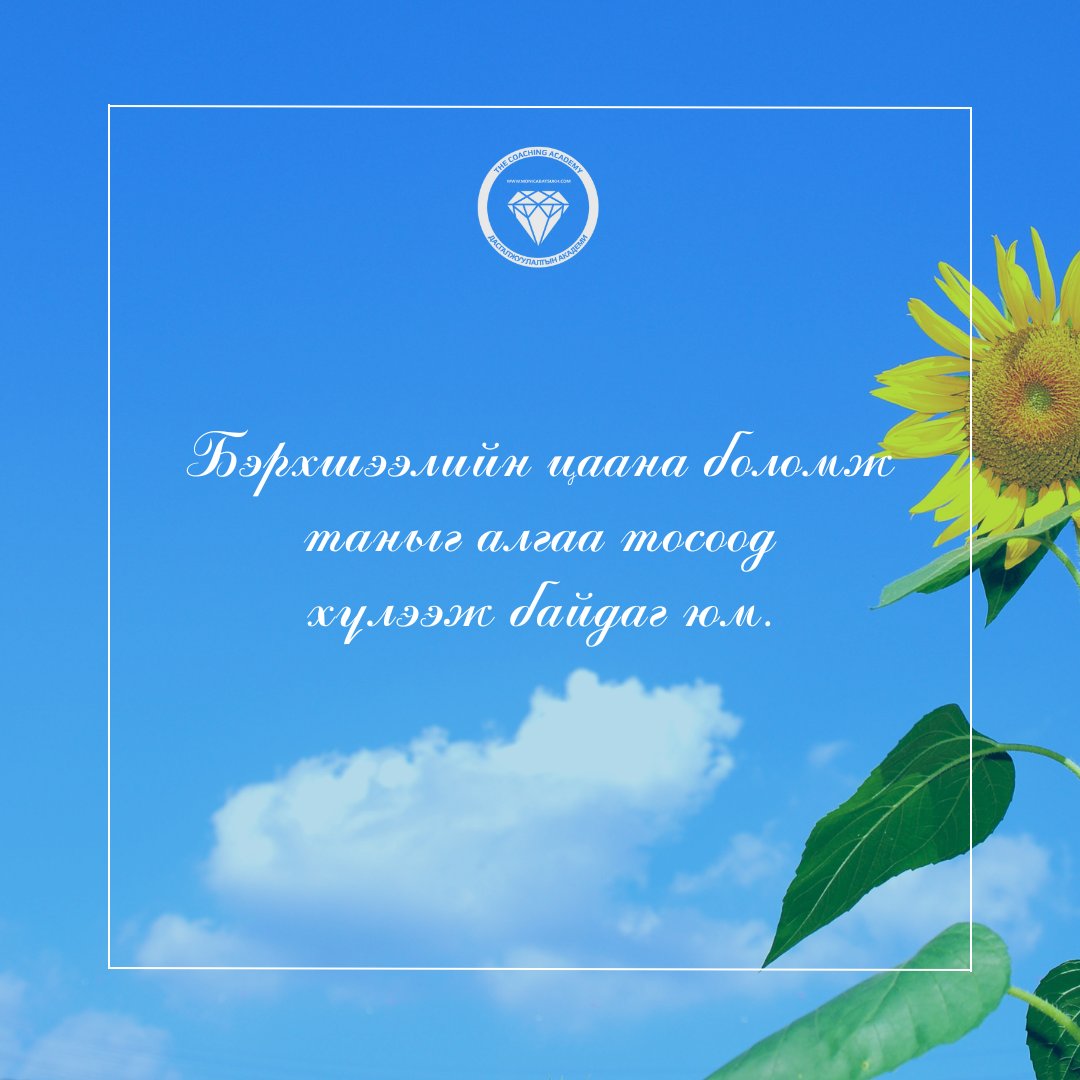 Өглөөний мэнд, та бэрхшээлийн ард боломж байдаг гэдэгт хэр итгэдэг вэ?