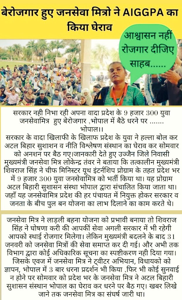 पिछले 3 महीने से 9300 युवा जनसेवा मित्र रोजगार की भीख मांग रहे हैं उनकाे रोजगार प्रदान नहीं कर पाई आपकी सरकार
और बात करते हैं गड़बड़ी दूर करने की
पहले  बेरोजगारी तो दूर कीजिये
<a href="/DrMohanYadav51/">Dr Mohan Yadav</a> <a href="/ChouhanShivraj/">Shivraj Singh Chouhan</a> <a href="/AmitShah/">Amit Shah</a> <a href="/BJP4India/">BJP</a> <a href="/BJP4MP/">BJP Madhya Pradesh</a> <a href="/aajtak/">AajTak</a> <a href="/CMMadhyaPradesh/">Chief Minister, MP</a> <a href="/JagdishDevdaBJP/">Jagdish Devda</a>