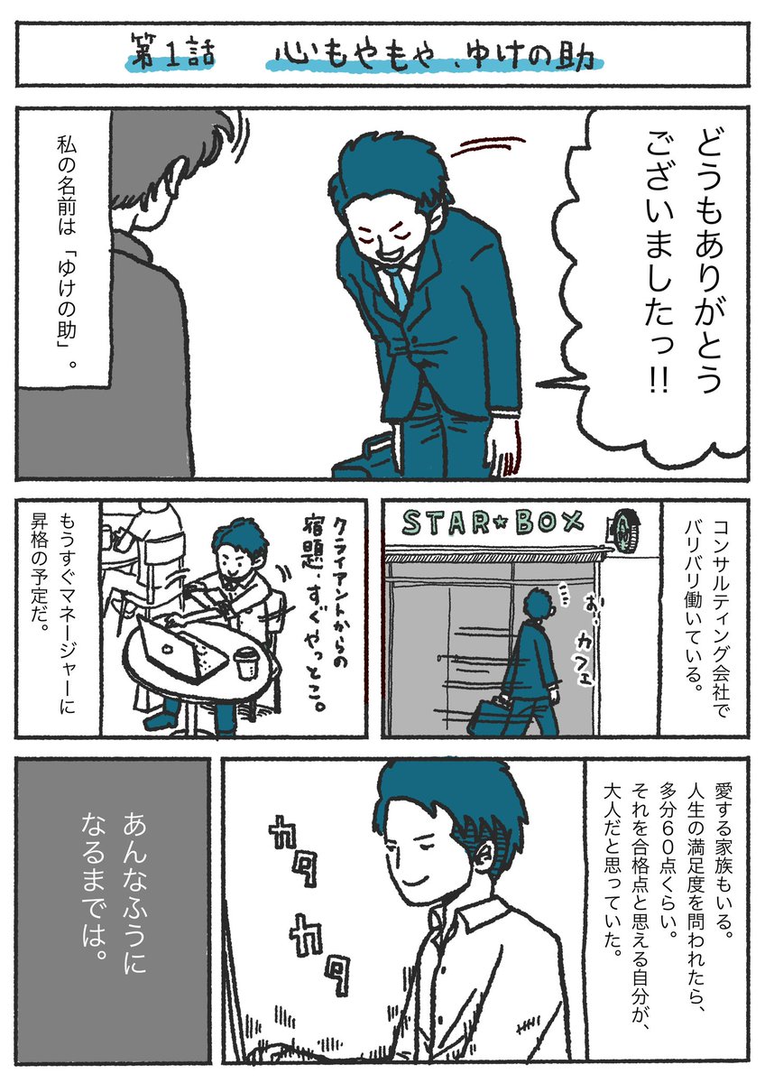<コーチになる物語1/2>
ゆけのすけさん(@yukezenkigen )がコーチングを学びコーチになったきっかけのマンガを描かせていただきました!
第3話まであります。 
