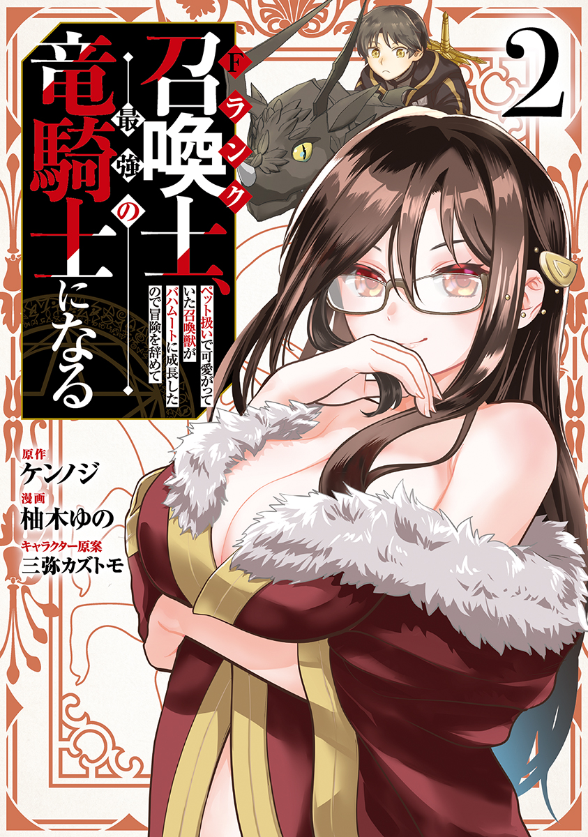 dx_bunko's tweet photo. ／
🎉新刊コミックス本日発売
＼

ヒロイン続々で恋の嵐の予感⁉
無双の運び屋ライフ第２弾✨

『Fランク召喚士、ペット扱いで可愛がっていた召喚獣がバハムートに成長したので冒険を辞めて最強の竜騎士になる 2』

▼あらすじなどはこちら！
https://t.co/i2tgknmRXq https://t.co/8OJvdzdkQ6